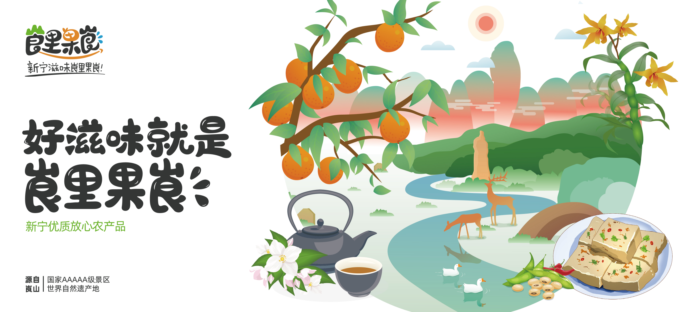激活生態(tài)農(nóng)產(chǎn)品價值，惠農(nóng)網(wǎng)打造新寧區(qū)域公用品牌“崀里果崀”