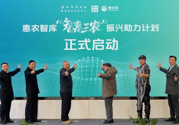 “智庫湘軍”再添勁旅 惠農網聯(lián)袂湖南智庫、春雷團隊成立惠農智庫