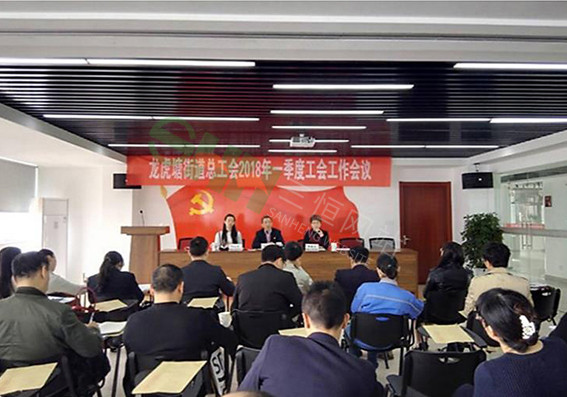 龍虎塘街道總工會(huì)召開(kāi)2018年一季度工作會(huì)議