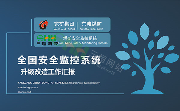 江蘇三恒助力全國安全監(jiān)控升級改造推進(jìn)會
