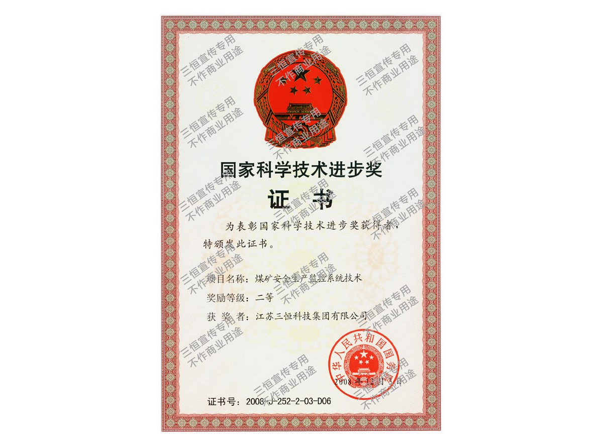 三恒集團(tuán)國家科學(xué)技術(shù)進(jìn)步獎證書--2008