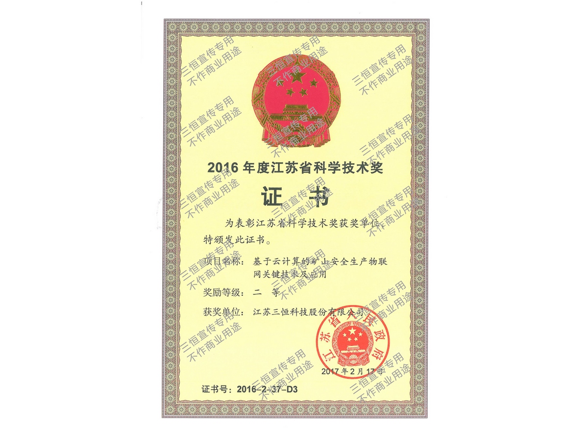 年度省科技進(jìn)步二等獎-2016