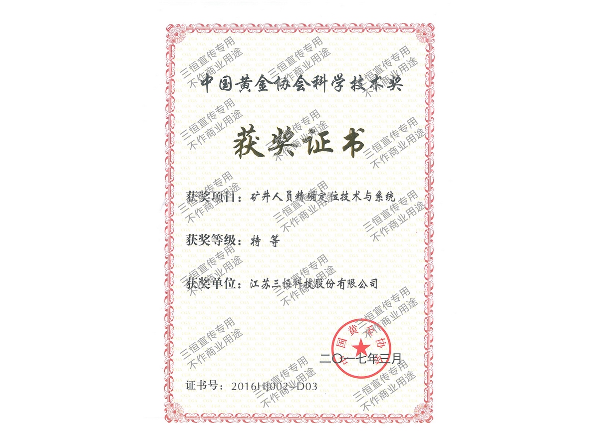 中國黃金協(xié)會科學(xué)技術(shù)特等獎-2016