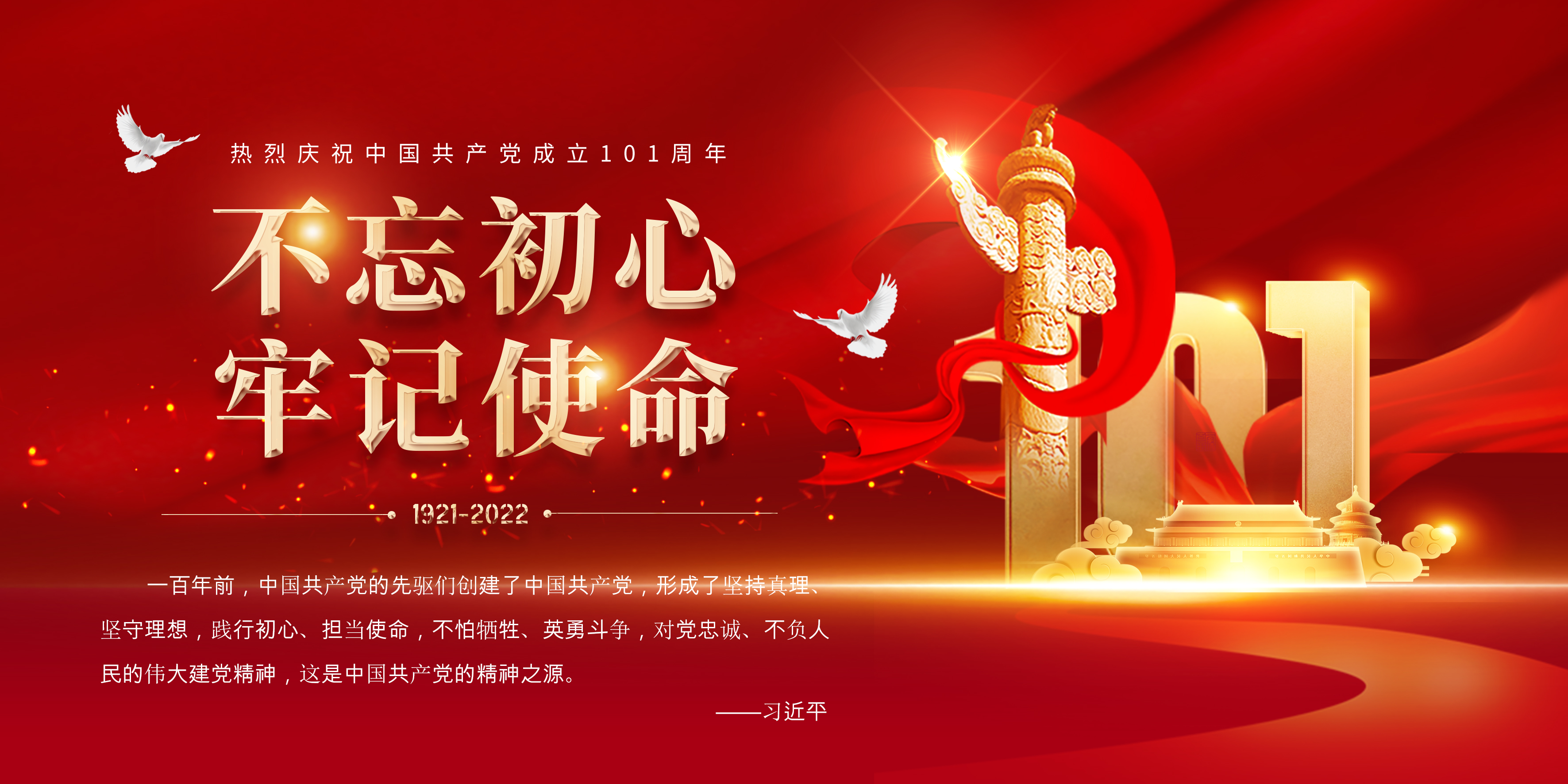 熱烈慶祝中國共產(chǎn)黨成立101周年