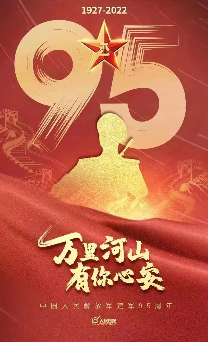 建軍95周年丨萬里山河，有你皆安