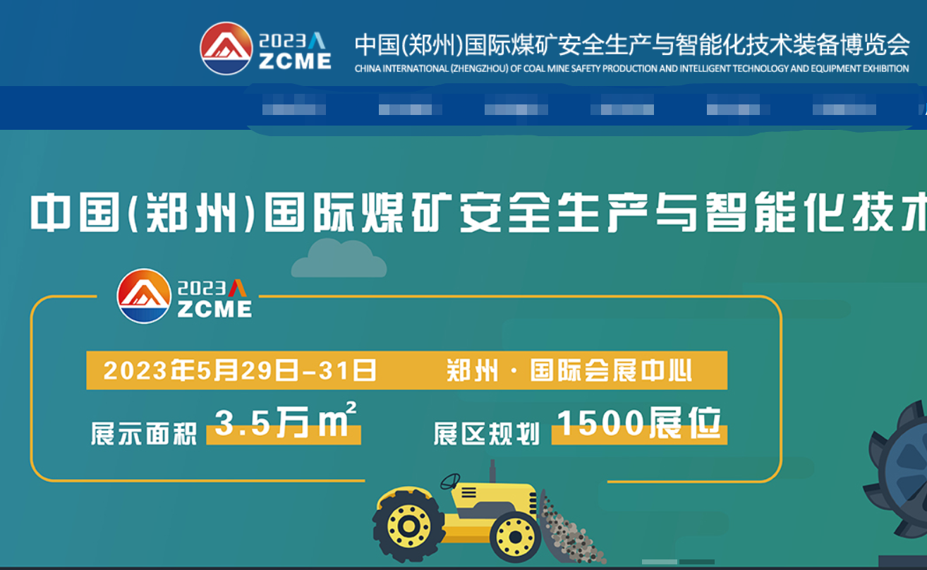 [2023.5.29]鄭州國(guó)際煤炭安全生產(chǎn)與智能化技術(shù)裝備博