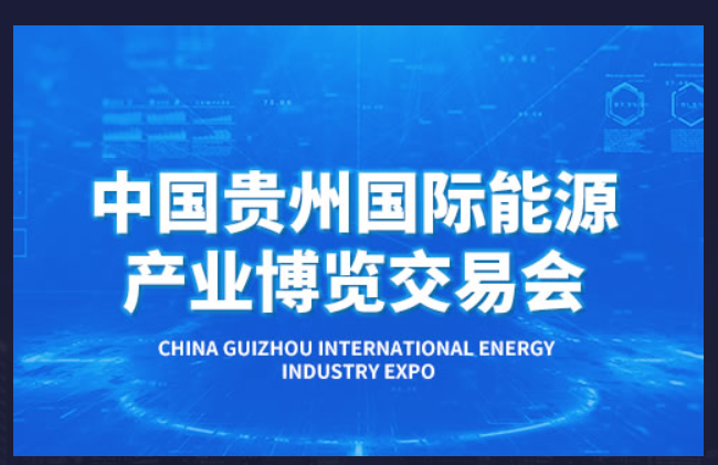 [2023.6.18]貴州國(guó)際能源產(chǎn)業(yè)博覽會(huì)