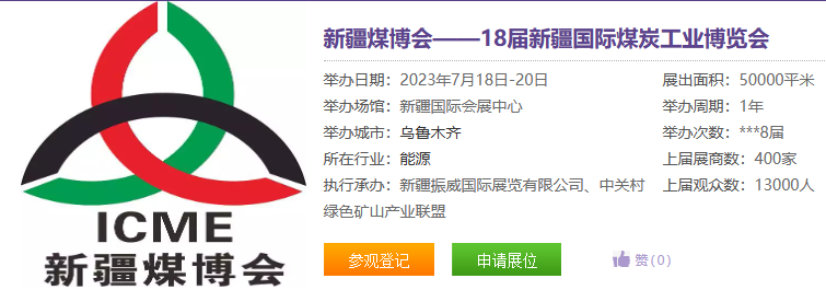 [2023.7.18]第18界新疆煤博會(huì) 