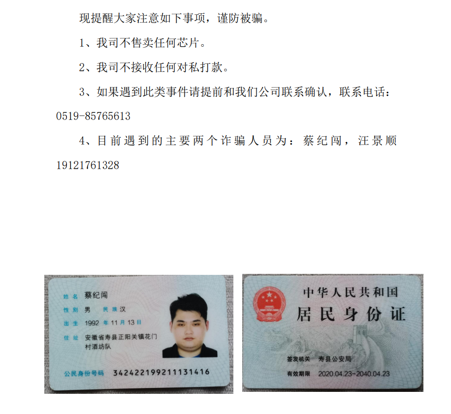 關于有人員以我公司名義詐騙的通知