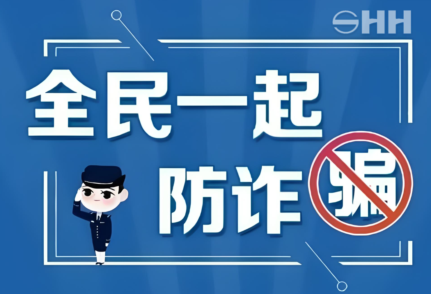 警企聯(lián)手，共筑反詐、打遙防線