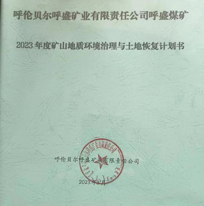 【公示】呼倫貝爾呼盛礦業(yè)有限責任公司呼盛煤礦2023年度礦山