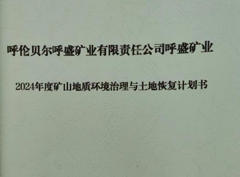 【公示】 呼倫貝爾呼盛礦業(yè)有限責任公司呼盛煤礦 2024年度